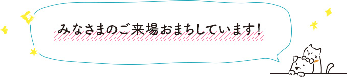 皆さまのご来場お待ちしています。