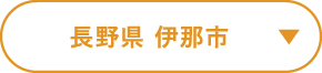 長野県 伊那市