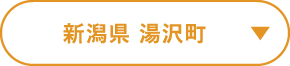 新潟県 湯沢町