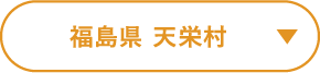 福島県 天栄村