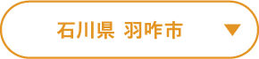 石川県 羽咋市