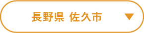 長野県 佐久市