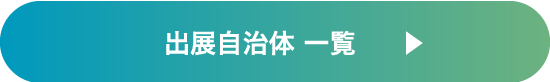  出展自治体 一覧