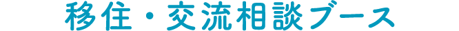 移住・交流相談ブース