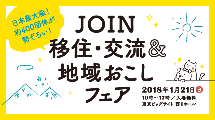 日本最大級！約400団体が勢ぞろい！JOIN移住・交流&地域おこしフェア