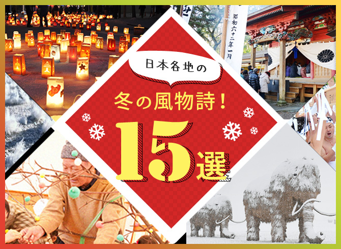 日本各地の冬の風物詩 15選 田舎暮らし特集 ニッポン移住 交流ナビ Join 田舎暮らしを応援します