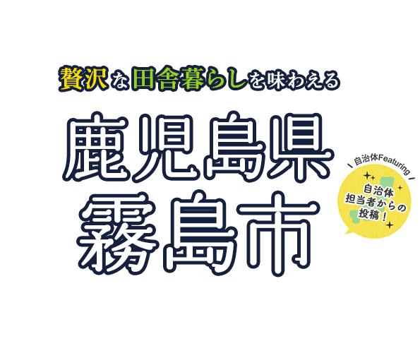 贅沢な田舎暮らしを味わえる鹿児島県霧島市 - 自治体担当者からの投稿!