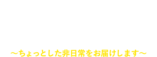 きりしま暮らし大大大満喫ツアー ～ちょっとした非日常をお届けします～