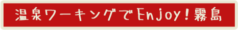 温泉ワーキングでEnjoy！霧島