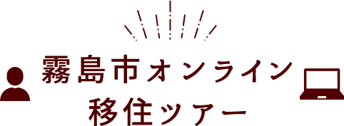 霧島市オンライン移住ツアー