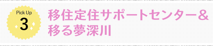 Pick Up3 移住定住サポートセンター＆移る夢深川