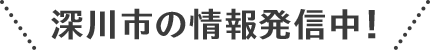 深川市の情報発信中！