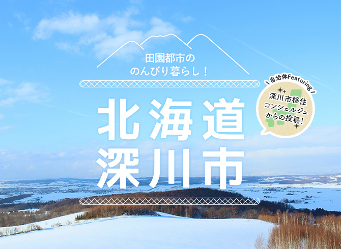 田園都市ののんびり暮らし 北海道深川市 田舎暮らし特集 ニッポン移住 交流ナビ Join 田舎暮らしを応援します