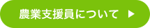 農業支援員について