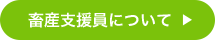 畜産支援員について