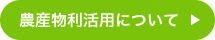 農産物利活用について