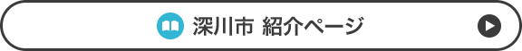 深川市 紹介ページ