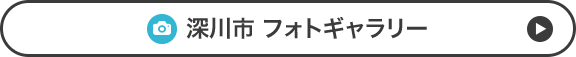 深川市 フォトギャラリーZ