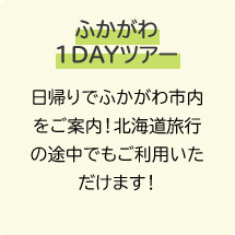 ふかがわ1DAYツアー