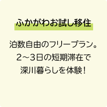 ふかがわお試し移住