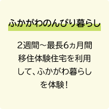 ふかがわのんびり暮らし