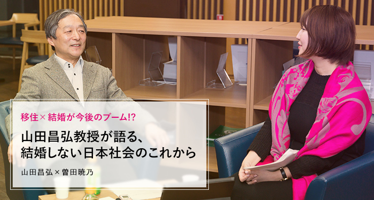 山田昌弘教授が語る、結婚しない日本社会のこれから