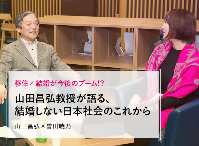山田昌弘教授が語る 結婚しない日本社会のこれから 田舎暮らし特集 ニッポン移住 交流ナビ Join 田舎暮らしを応援します