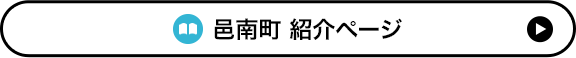 島根県邑南町 紹介ページ