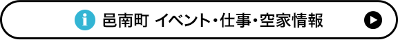 島根県邑南町 イベント・仕事・空家情報