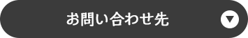 お問い合わせ先