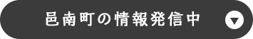 邑南町の情報発信中