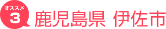 鹿児島県伊佐市