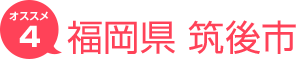 福岡県筑後市