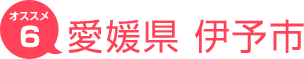 愛媛県伊予市