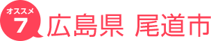 広島県尾道市