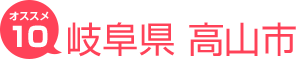 岐阜県高山市