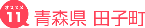 青森県田子町