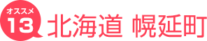 北海道幌延町