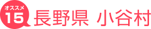 長野県小谷村