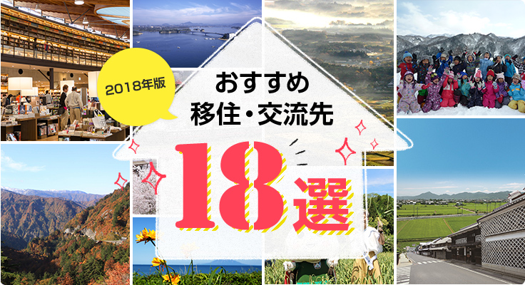 2018年版 おすすめ移住・交流先 18選