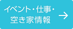 イベント・仕事・空き家情報