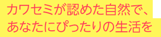 カワセミが認めた自然で、あなたにぴったりの生活を