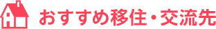 おすすめ移住・交流先