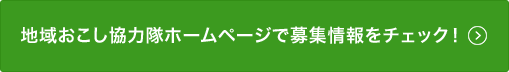 全国の自治体からの協力隊員募集がたくさん！あなたと自治体とのマッチングシステムも！