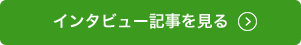 インタビュー記事を見る