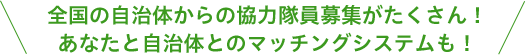 全国の自治体からの協力隊員募集がたくさん！あなたと自治体とのマッチングシステムも！