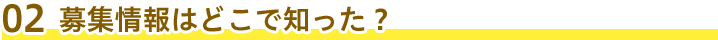 02 募集情報はどこで知った？