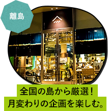 離島 29島から厳選！月変わりの企画を楽しむ。