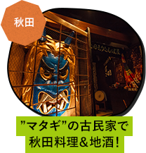 秋田 マタギの古民家で秋田料理＆地酒！