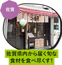 佐賀 佐賀県内から届く旬な食材を食べ尽くす！